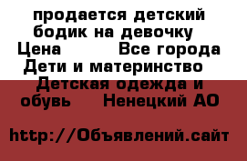 продается детский бодик на девочку › Цена ­ 700 - Все города Дети и материнство » Детская одежда и обувь   . Ненецкий АО